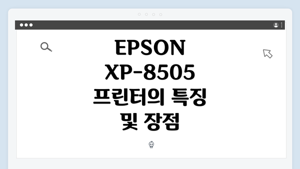 EPSON XP-8505 프린터의 특징 및 장점