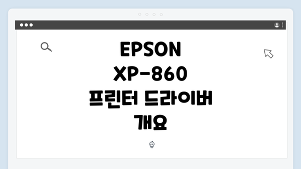 EPSON XP-860 프린터 드라이버 다운로드 및 설치 방법 설명