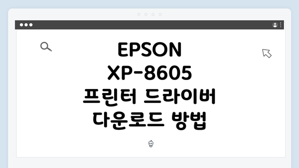 EPSON XP-8605 프린터 드라이버 다운로드 방법