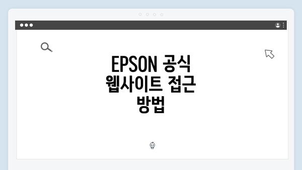EPSON 공식 웹사이트 접근 방법
