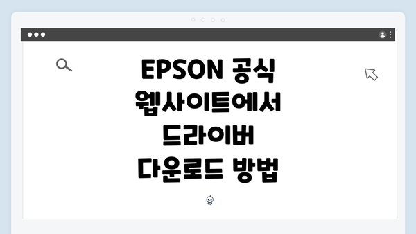 EPSON 공식 웹사이트에서 드라이버 다운로드 방법