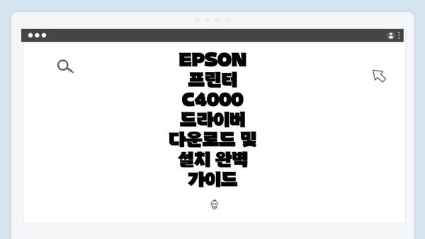 EPSON 프린터 C4000 드라이버 다운로드 및 설치 완벽 가이드