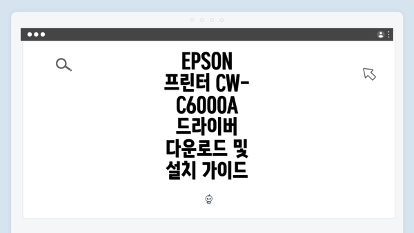EPSON 프린터 CW-C6000A 드라이버 다운로드 및 설치 가이드