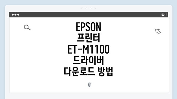 EPSON 프린터 ET-M1100 드라이버 다운로드 방법