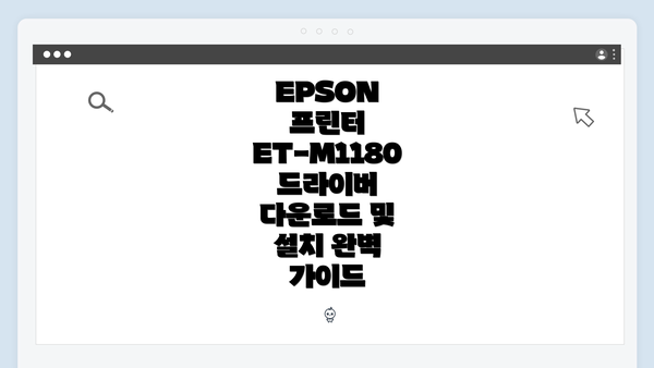 EPSON 프린터 ET-M1180 드라이버 다운로드 및 설치 완벽 가이드