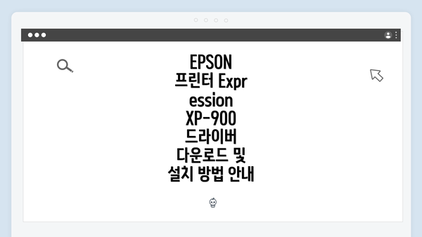 EPSON 프린터 Expression XP-900 드라이버 다운로드 및 설치 방법 안내