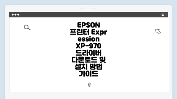 EPSON 프린터 Expression XP-970 개요