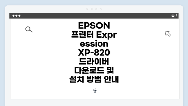 EPSON 프린터 Expression XP-820 드라이버 다운로드 및 설치 방법 안내