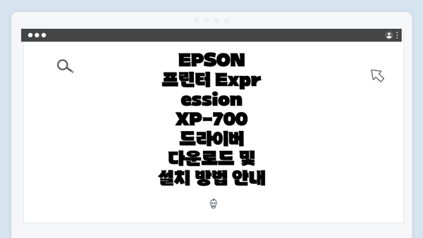 EPSON 프린터 Expression XP-700 드라이버 다운로드 및 설치 방법 안내