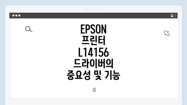EPSON 프린터 L14156 드라이버의 중요성 및 기능