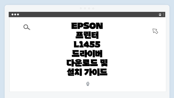 EPSON 프린터 L1455 드라이버 다운로드 및 설치 가이드