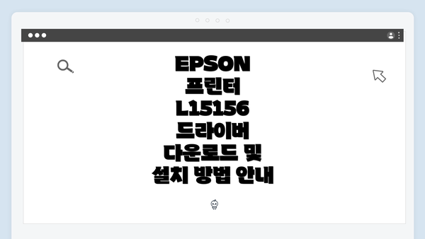 EPSON 프린터 L15156 드라이버 다운로드 및 설치 방법 안내