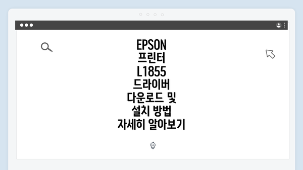 EPSON 프린터 L1855 드라이버 다운로드 및 설치 방법 자세히 알아보기