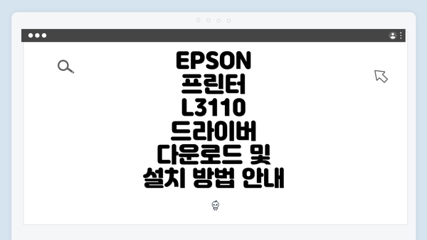 EPSON 프린터 L3110 드라이버 다운로드 및 설치 방법 안내