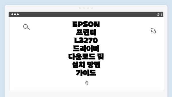 EPSON 프린터 L3270 드라이버 다운로드 및 설치 방법 가이드