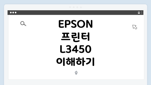EPSON 프린터 L3450 이해하기