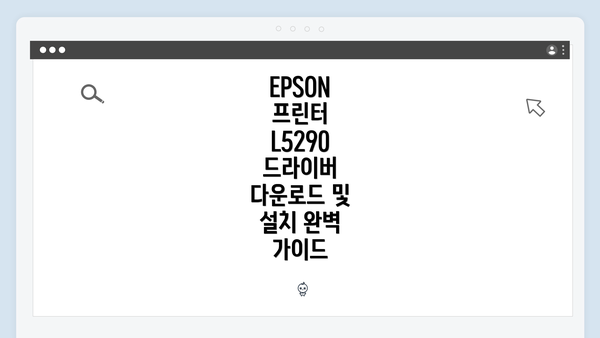 EPSON 프린터 L5290 드라이버 다운로드 및 설치 완벽 가이드