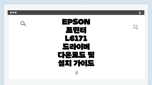 EPSON 프린터 L6171 드라이버 다운로드 및 설치 가이드