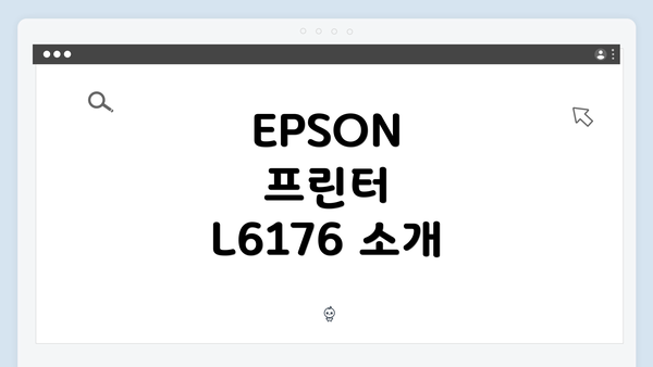 EPSON 프린터 L6176 드라이버 다운로드 및 설치 방법 안내