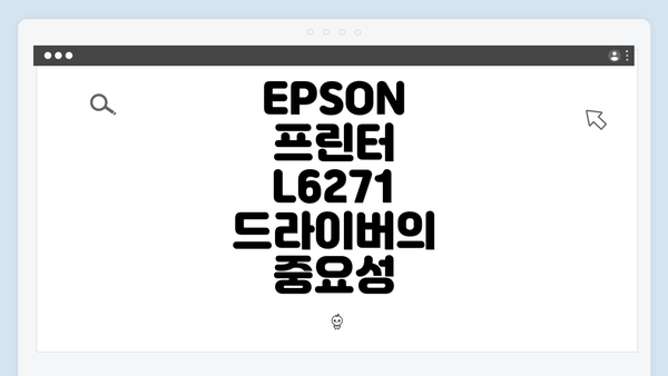EPSON 프린터 L6271 드라이버의 중요성