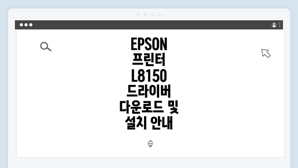 EPSON 프린터 L8150 드라이버 다운로드 및 설치 안내