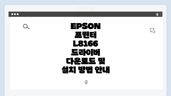 EPSON 프린터 L8166 드라이버 다운로드 및 설치 방법 안내