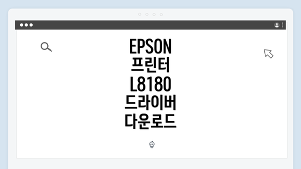 EPSON 프린터 L8180 드라이버 다운로드