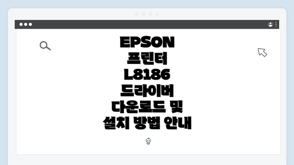 EPSON 프린터 L8186 드라이버 다운로드 및 설치 방법 안내