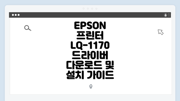 EPSON 프린터 LQ-1170 드라이버 다운로드 및 설치 가이드