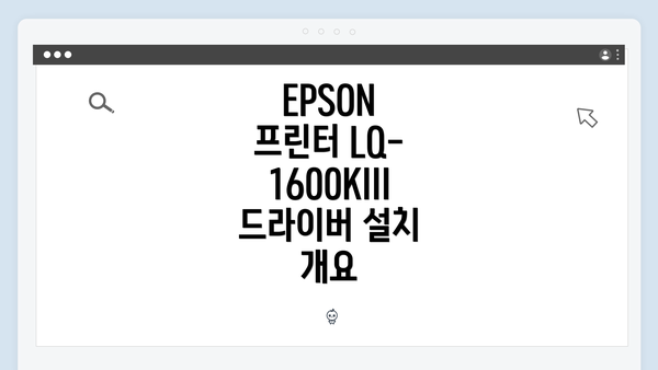 EPSON 프린터 LQ-1600KIII 드라이버 설치 개요