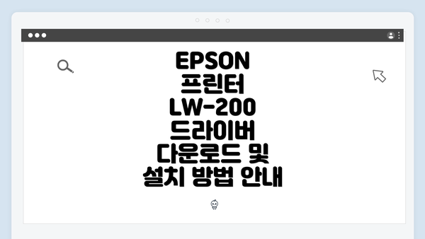 EPSON 프린터 LW-200 드라이버 다운로드 및 설치 방법 안내