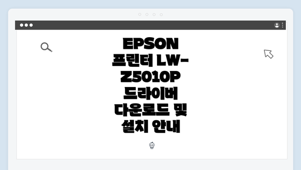 EPSON 프린터 LW-Z5010P 드라이버 다운로드 및 설치 안내