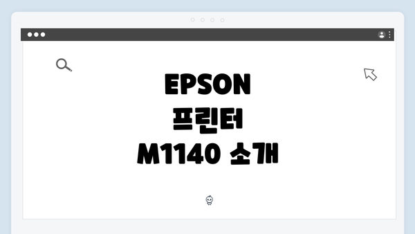 EPSON 프린터 M1140 소개