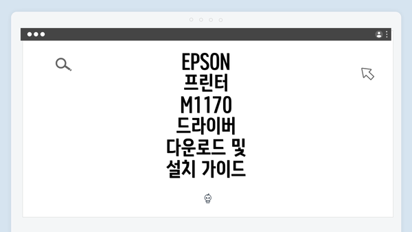 EPSON 프린터 M1170 드라이버 다운로드 및 설치 가이드