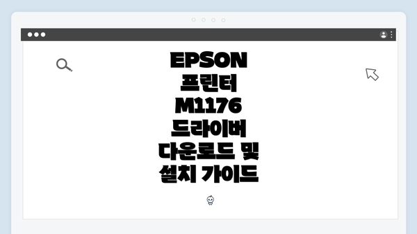 EPSON 프린터 M1176 드라이버 다운로드 및 설치 가이드