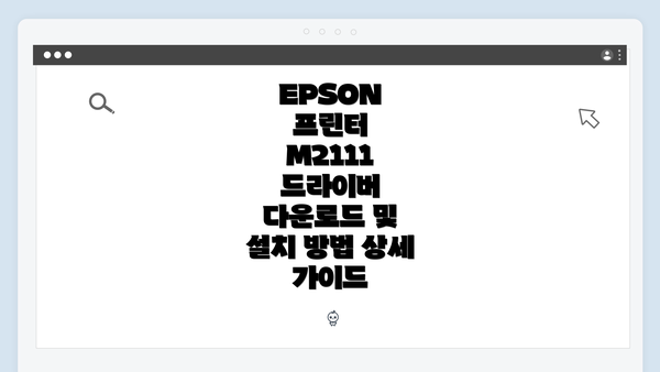 EPSON 프린터 M2111 드라이버 다운로드 및 설치 방법 상세 가이드