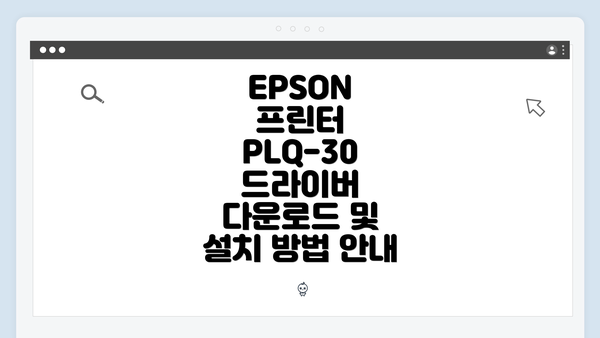 EPSON 프린터 PLQ-30 드라이버 다운로드 및 설치 방법 안내