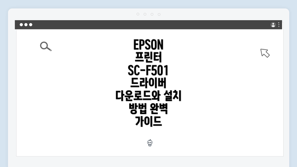 EPSON 프린터 SC-F501 드라이버 다운로드와 설치 방법 완벽 가이드