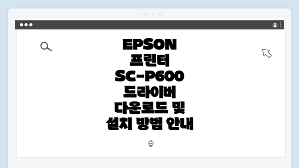 EPSON 프린터 SC-P600 드라이버 다운로드 및 설치 방법 안내