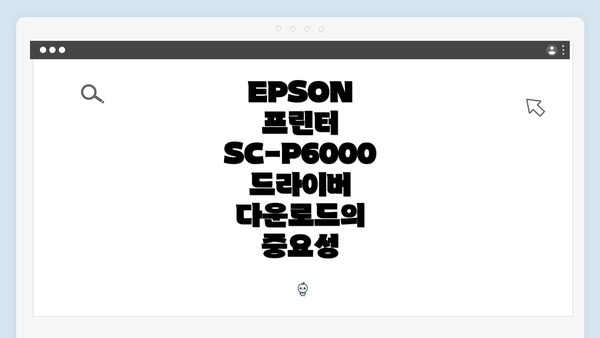 EPSON 프린터 SC-P6000 드라이버 다운로드의 중요성