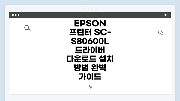 EPSON 프린터 SC-S80600L 소개