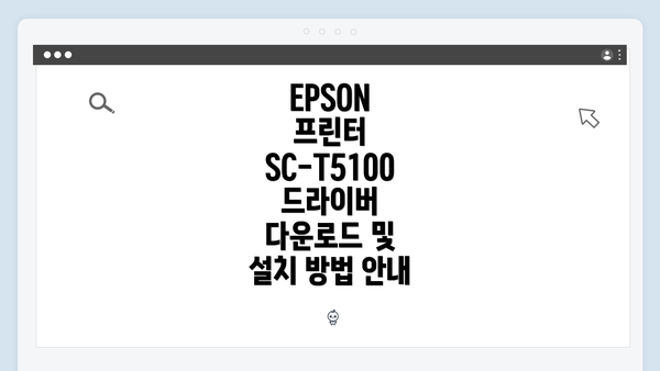 EPSON 프린터 SC-T5100 드라이버 다운로드 및 설치 방법 안내