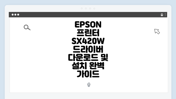 EPSON 프린터 SX420W 드라이버 다운로드 및 설치 완벽 가이드