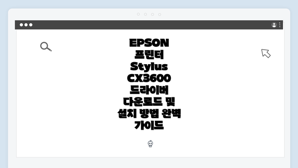 EPSON 프린터 Stylus CX3600 드라이버 다운로드 및 설치 방법 완벽 가이드