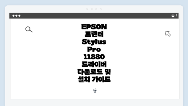 EPSON 프린터 Stylus Pro 11880 드라이버 다운로드 및 설치 가이드