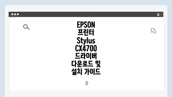 EPSON 프린터 Stylus CX4700 소개