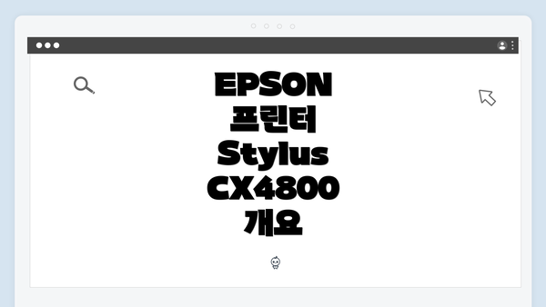 EPSON 프린터 Stylus CX4800 개요