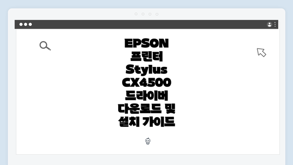 EPSON 프린터 Stylus CX4500 개요