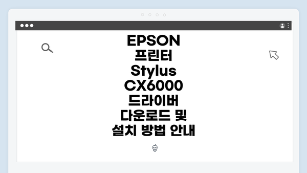 EPSON 프린터 Stylus CX6000 드라이버 다운로드 및 설치 방법 안내