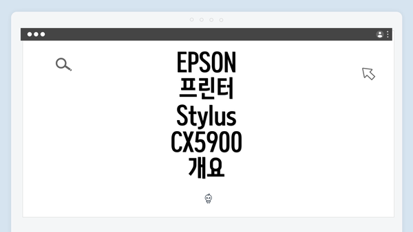 EPSON 프린터 Stylus CX5900 개요